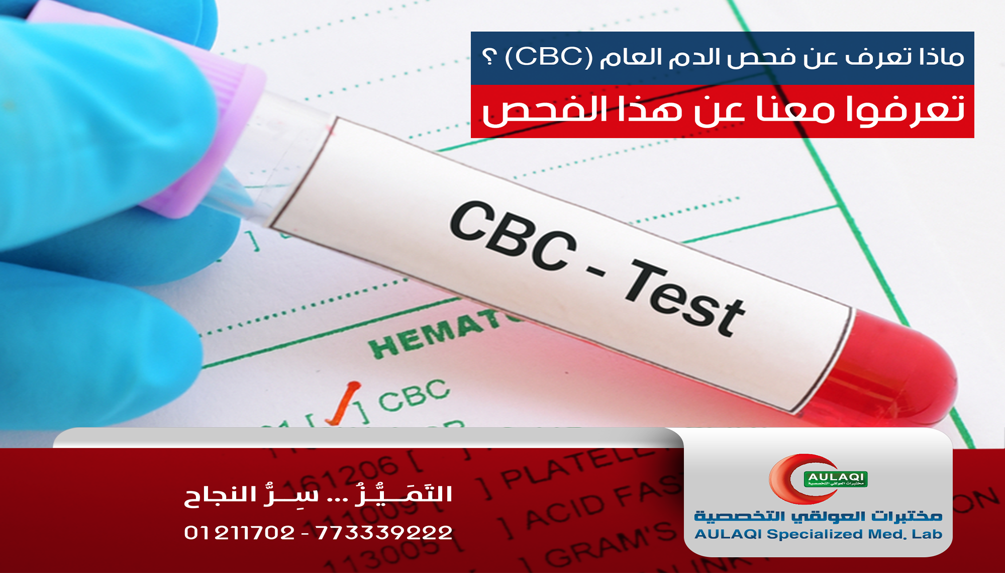ماذا يعني فحص الدم العام | Complete Blood Count