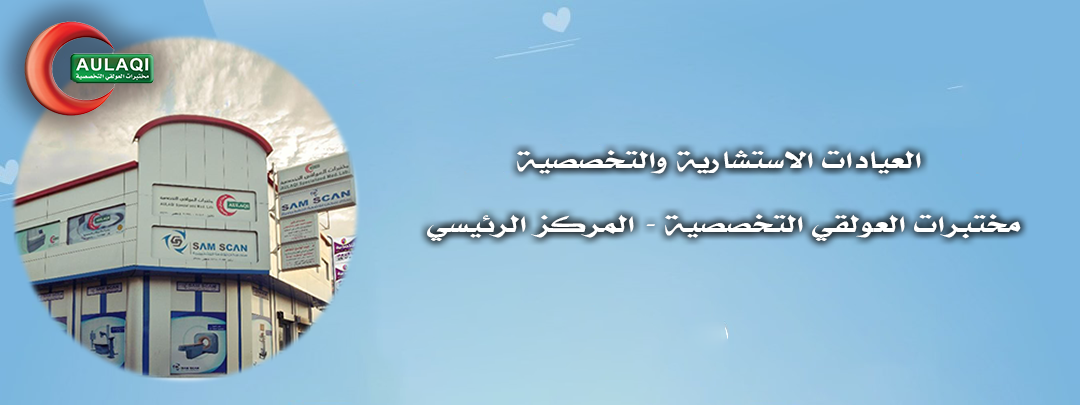 العيادات الاستشارية والتخصصية في مختبرات العولقي التخصصية المركز الرئيسي