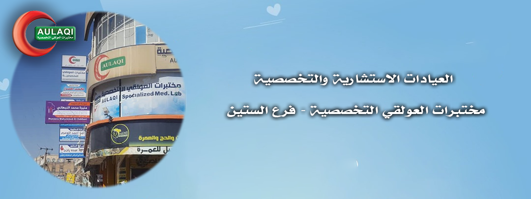 العيادات الاستشارية والتخصصية في فرع مختبرات العولقي التخصصية الستين