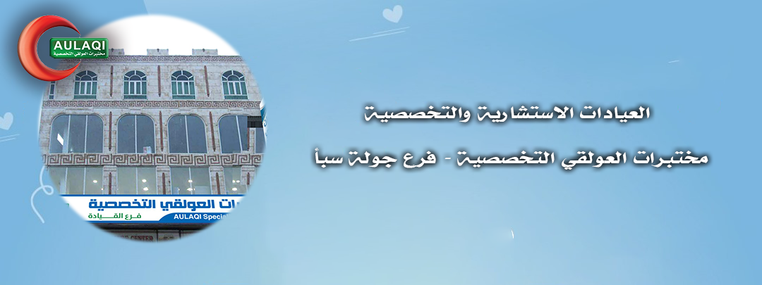 العيادات الاستشارية والتخصصية في فرع مختبرات العولقي التخصصية جولة سبأ