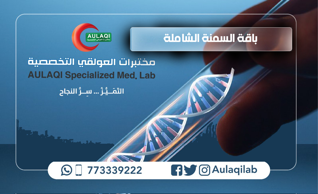 باقة السمنة - مختبرات العولقي