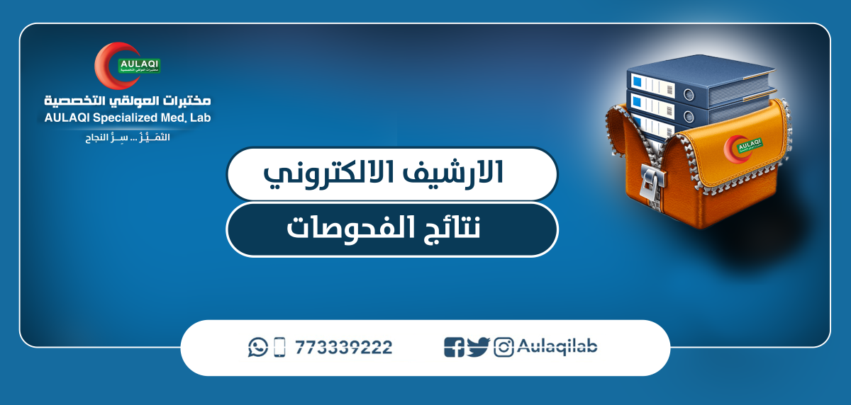 نتائج الفحوصات في مختبرات العولقي