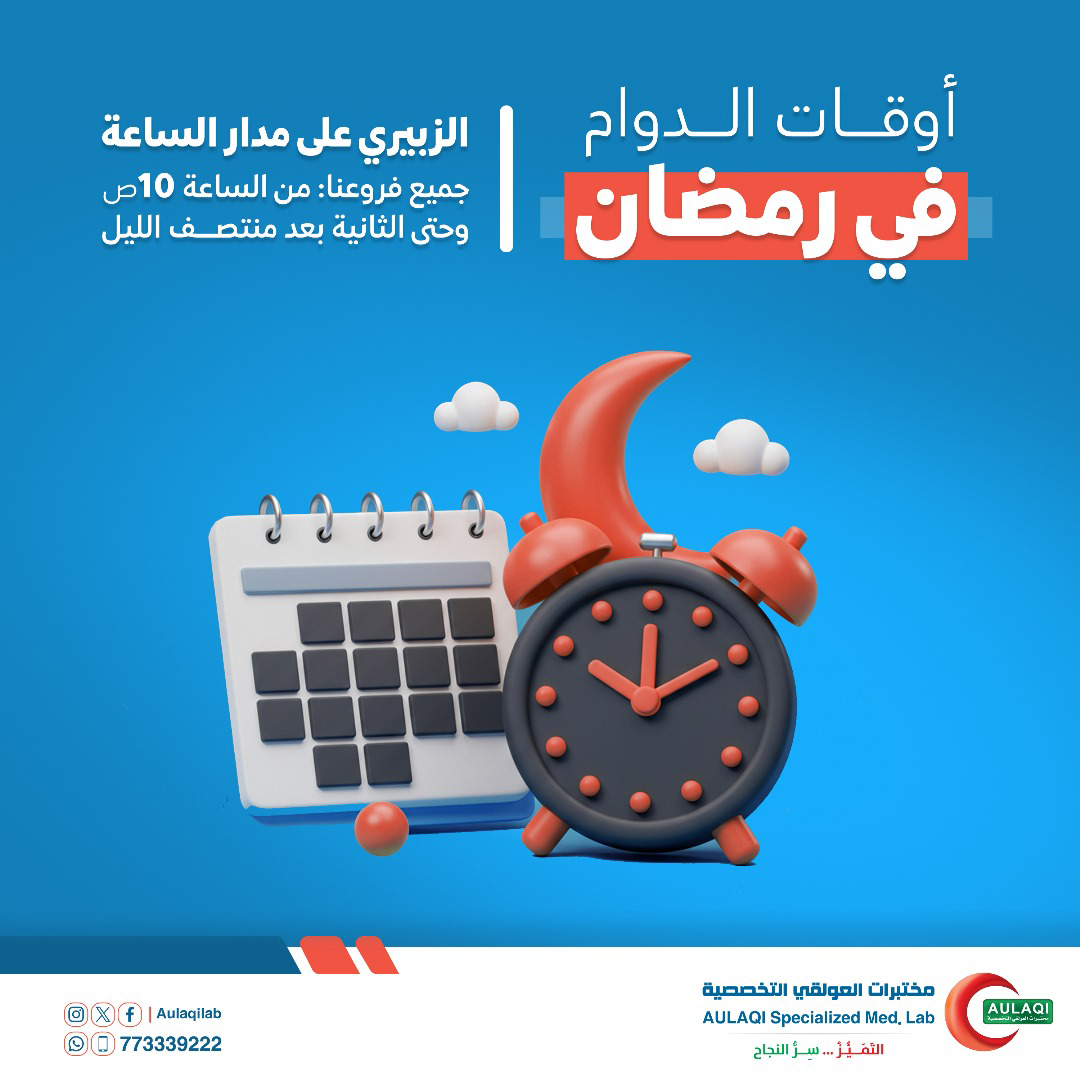 فعالية اوقات دوام مختبرات العولقي التخصصية خلال شهر رمضان 1446 هـ