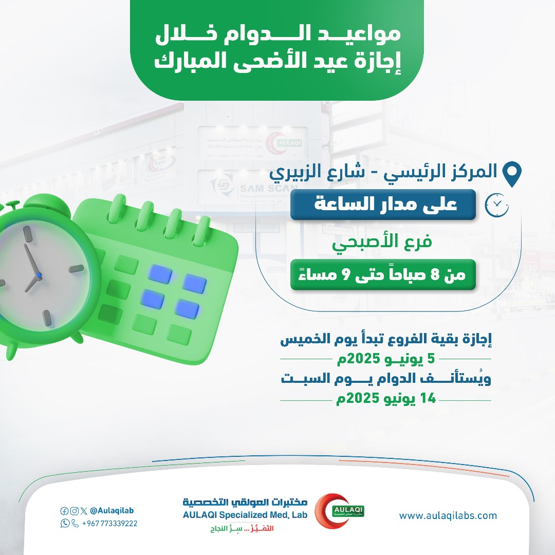فعالية دوام مختبرات العولقي خلال عيد الاضحى ١٤٤٦ هجرية الموافق ٢٠٢٥