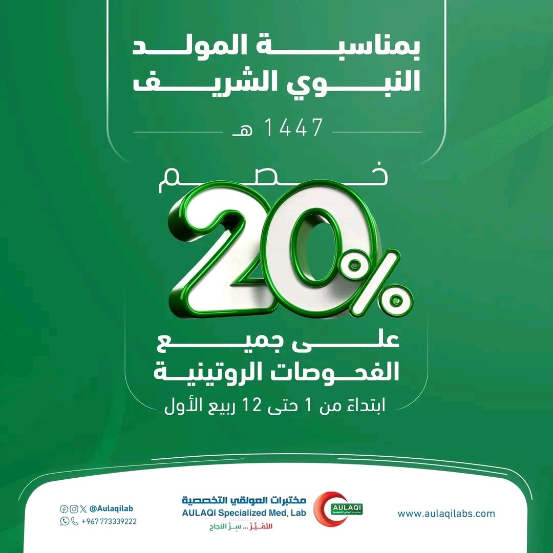 عرض تخفيضات 20% من مختبرات