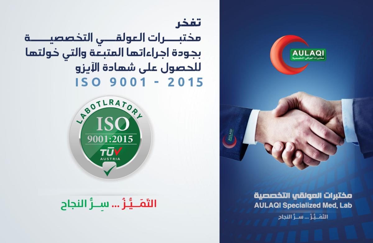 مختبرات العولقي التخصصية تحصل على شهادة الجودة العالمية ISO 9001 - 2015