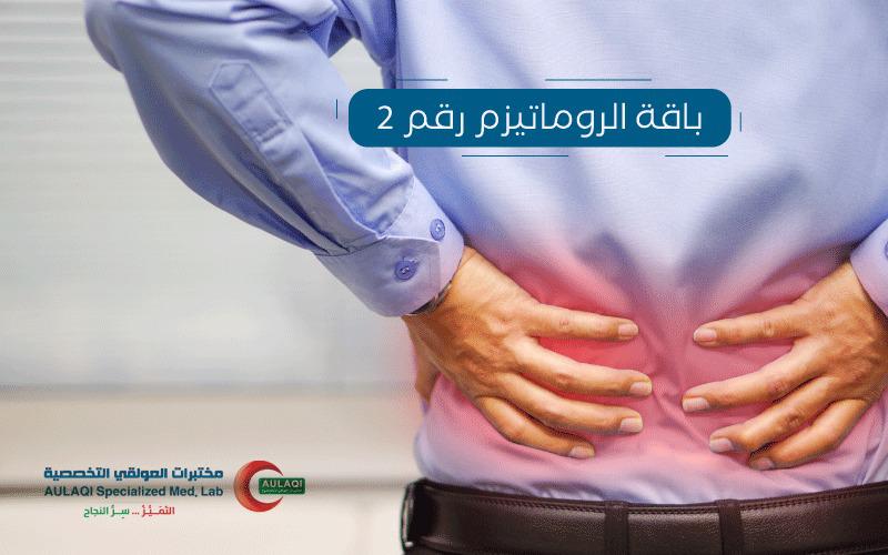باقة الروماتيزم رقم 2