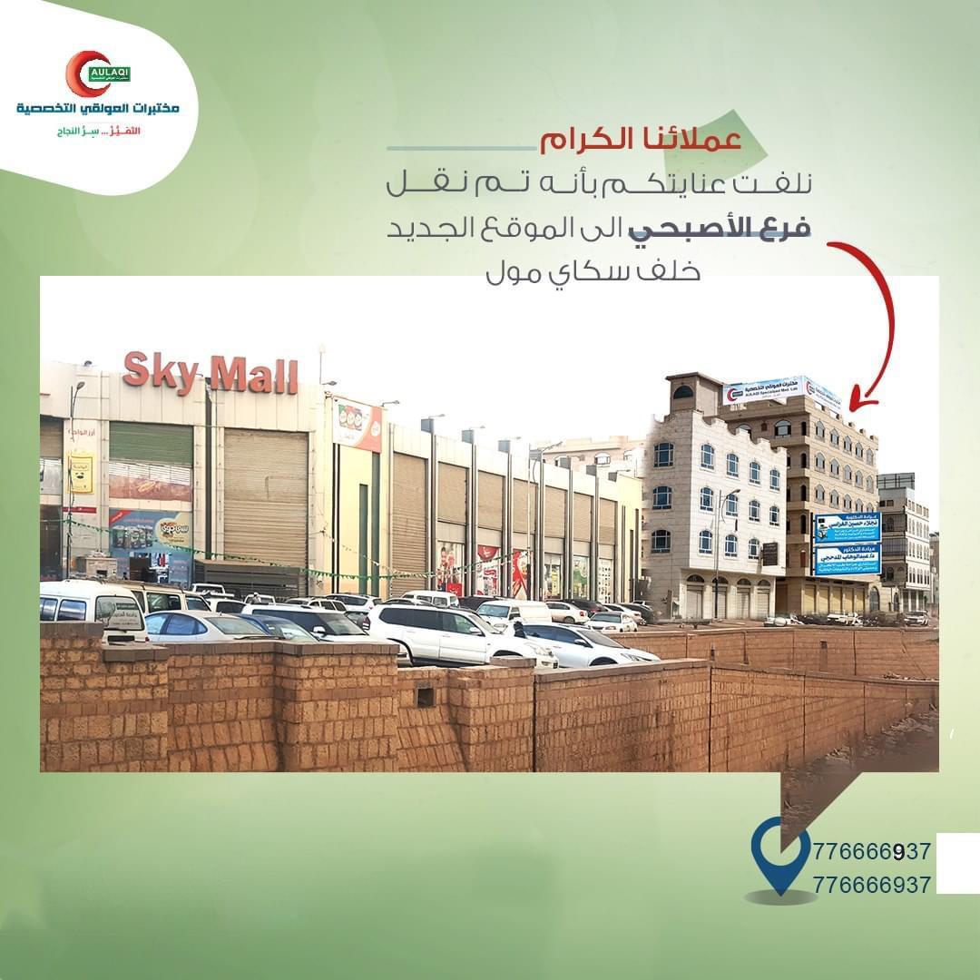 نقل في فرع الاصبحي الى موقعه الجديد خلف سكاي مول